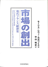 市場の創出　現代フランス経済史