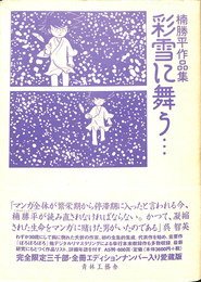 彩雪に舞う　楠勝平作品集