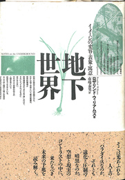 地下世界　イメージの変容　表象　寓意