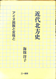 近代北方史　アイヌ民族と女性と