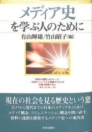 メディア史を学ぶ人のために