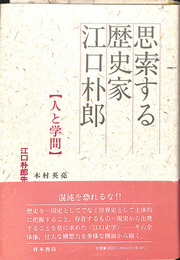 思索する歴史家　江口朴郎　人と学問