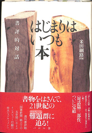 はじまりはいつも本　書評的対話