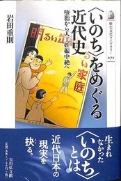 いのち　をめぐる近代史　堕胎から人工妊娠中絶へ　歴史文化ライブラリー２７１