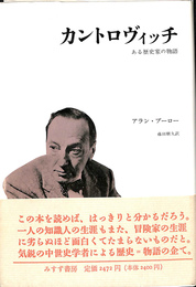 カントロヴィッチ　ある歴史家の物語