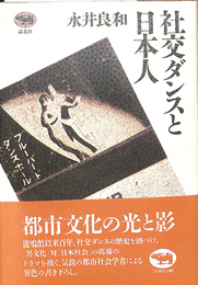 社交ダンスと日本人