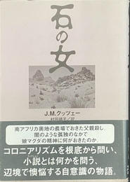 石の女　アフリカ文学叢書