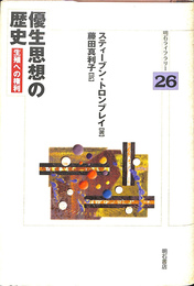 優生思想の歴史 生殖への権利　明石ライブラリー２６