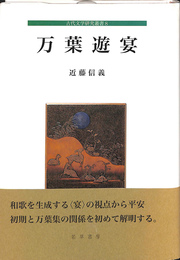 万葉遊宴　古代文学研究叢書８