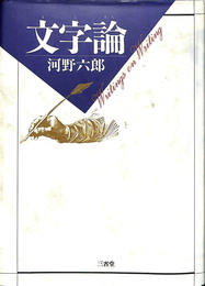 文字論