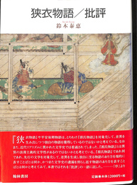 狭衣物語　批評