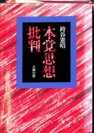 本覚思想批判