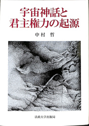 宇宙神話と君主権力の起源