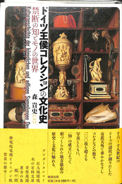 ドイツ王侯コレクションの文化史　禁断の知とモノの世界