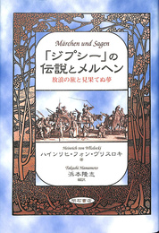 ジプシー　の伝説とメルヘン　放浪の旅と見果てぬ夢