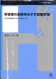 学習者の自律をめざす協働学習　中学校英語授業における実践と分析