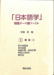 「日本語学」特集テーマ別ファイル　３　語彙 １