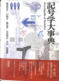 記号学大事典