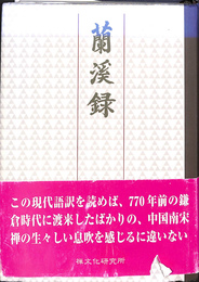 蘭渓録