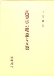 万葉集の羈旅と文芸