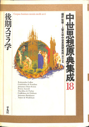 後期スコラ学　中世思想原典集成１８