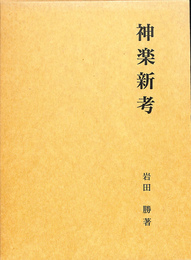 神楽新考