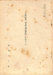 土岐哀果　ＮＡＫＩＷＡＲＡＩ　をめぐって 国文学研究　２８集　別冊