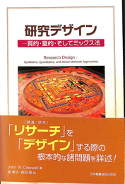研究デザイン　質的　量的　そしてミックス法