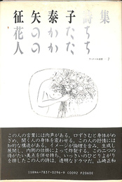 花のかたち　人のかたち　征矢泰子詩集　ラ　メール選書７