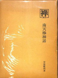 南天棒禅話　叢書　禅１６