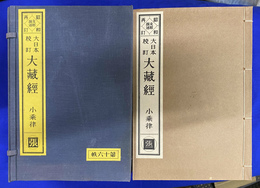 昭和再訂　大日本校訂大蔵経　小乗律　張　全１０冊揃