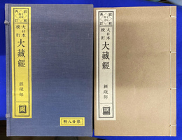 昭和再訂　大日本校訂大蔵経　経疏部　歳　全１０冊揃