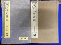 昭和再訂　大日本校訂大蔵経　小乗論　秋　全１０冊揃