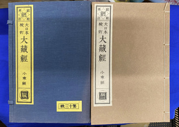 昭和再訂　大日本校訂大蔵経　小乗経　辰　全１０冊揃