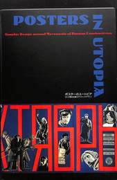 ポスターのユートピア　ロシア構成主義のグラフィックデザイン　サンクトペテルブルク　ロシア国立図書館所蔵　カタログ