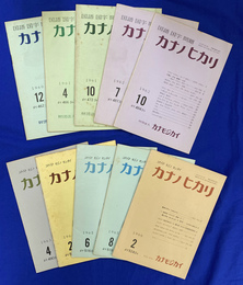 カナのヒカリ １９６０年１２月号から１９６６年２月号までのうちの、１０冊で