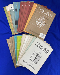 ことばの教育　１９５６年２月号から１９７６年８月号までのうちの、２３冊で