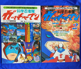 科学忍者隊　ガッチャマン　ＰＡＲＴ　１　２　ファンタスティクＴＶコレクション　Ｎｏ　１　３　の２冊で