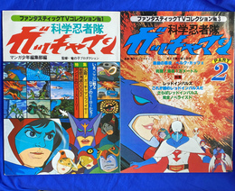 科学忍者隊　ガッチャマン　ＰＡＲＴ　１　２　ファンタスティクＴＶコレクション　Ｎｏ　１　３　の２冊で