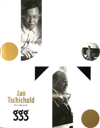 Ｊａｎ　Ｔｓｃｈｉｃｈｏｌｄ　ヤン　チヒョルト