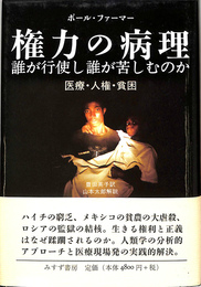 権力の病理　誰が行使し誰が苦しむのか　医療　人権　貧困