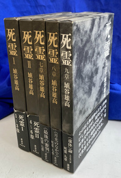 死霊　全５冊揃
