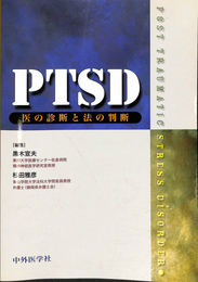 PTSD　医の診断と法の判断