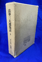 法華三大部集註　上巻