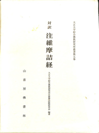 対訳　注維摩詰経