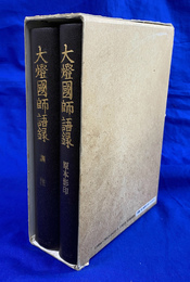 大燈国師語録　訓注と原本影印の全２冊揃