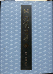 荊叢毒蘂　白隠和尚　乾