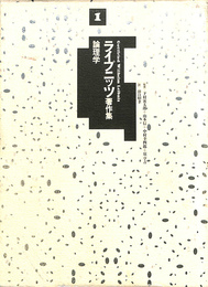 ライプニッツ著作集　第１巻　論理学