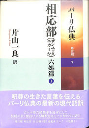 パーリ仏典 第３期　７　相応部　六処篇１
