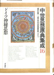 中世思想原典集成１６　ドイツ神秘思想